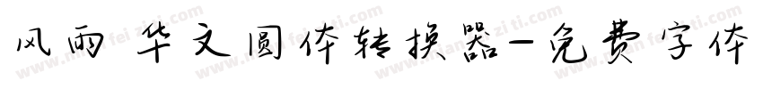 风雨 华文圆体转换器字体转换